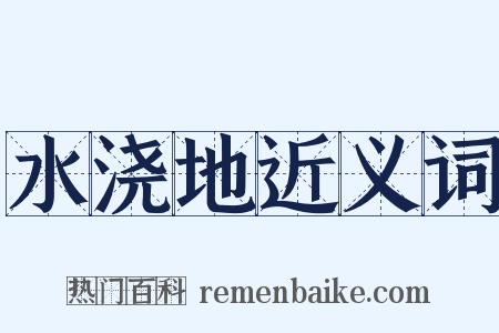 水浇地近义词是什么意思的图片